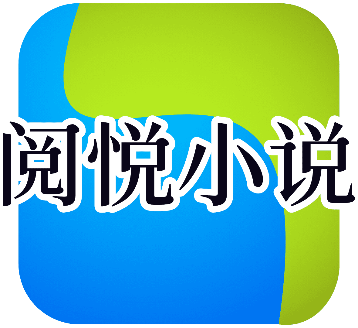 阅悦小说