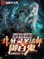 全民转职:我,死灵圣法师,御百鬼!