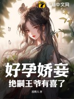 好孕娇妾,绝嗣王爷有喜了