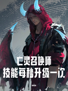 亡灵召唤师:技能每秒升级一次