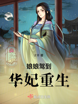 娘娘驾到:华妃重生