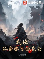 武侠:孤身亦可撼昆仑