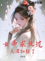 女帝求放过,夫君知错了