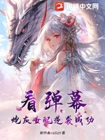 看弹幕,炮灰女配逆袭成功