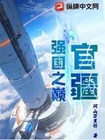 官疆:强国之巅