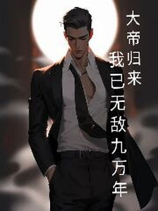 大帝归来,我已无敌九万年
