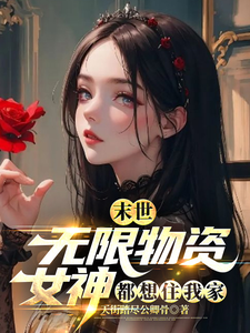 末世:无限物资,女神都想住我家