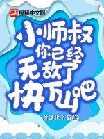 小师叔,你已经无敌了,快下山吧!