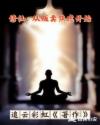修仙:从贩卖焦虑开始