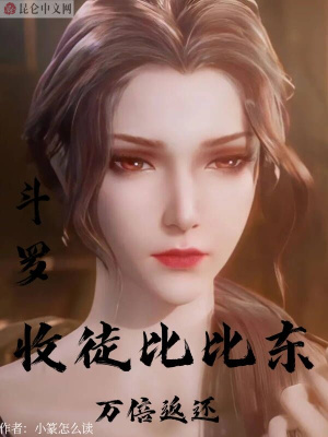 斗罗:收徒比比东,万倍返还
