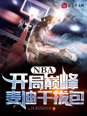 NBA:开局巅峰麦迪干拔包