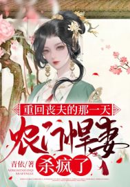 重回丧夫的那一天,农门悍妻杀疯了