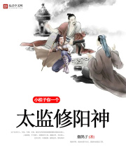 小桂子,你一个太监修阳神?