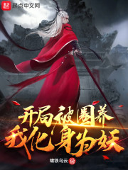 开局被圈养,我化身为妖