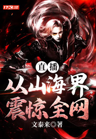 直播:从山海界震惊全网